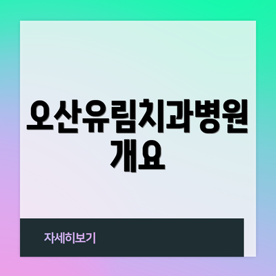 오산유림치과병원 개요