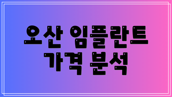 오산 임플란트 가격 분석
