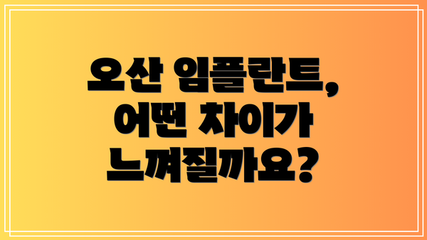 오산 임플란트, 어떤 차이가 느껴질까요?