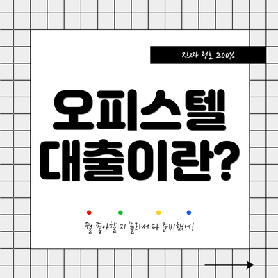 오피스텔 대출이란?