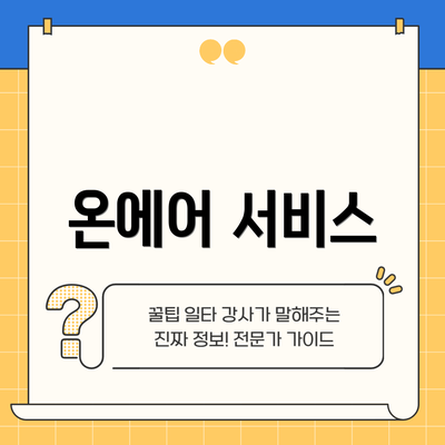 온에어 서비스