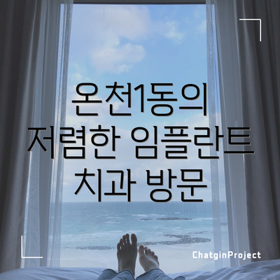 온천1동의 저렴한 임플란트 치과 방문