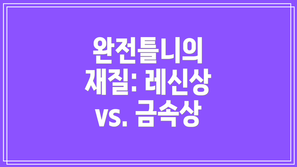 완전틀니의 재질: 레신상 vs. 금속상
