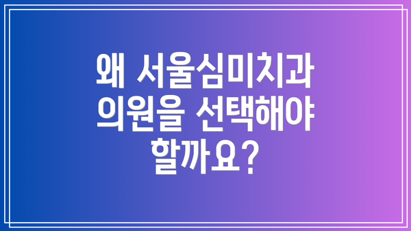 왜 서울심미치과의원을 선택해야 할까요?