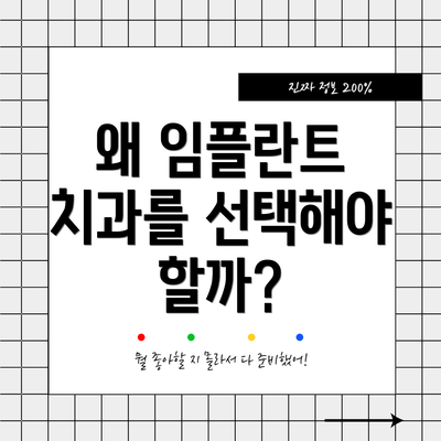 왜 임플란트 치과를 선택해야 할까?