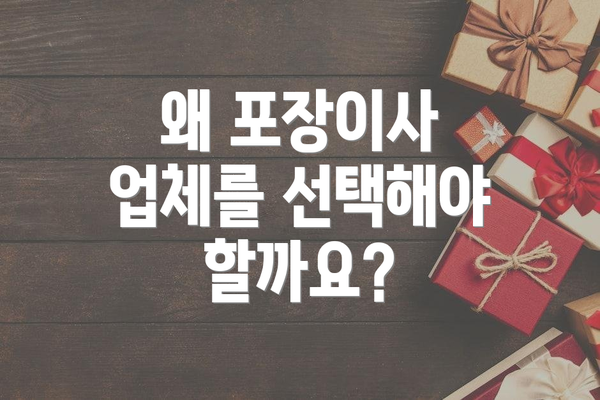 왜 포장이사 업체를 선택해야 할까요?