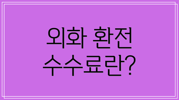 외화 환전 수수료란?