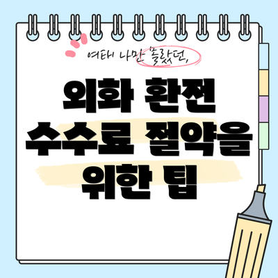 외화 환전 수수료 절약을 위한 팁