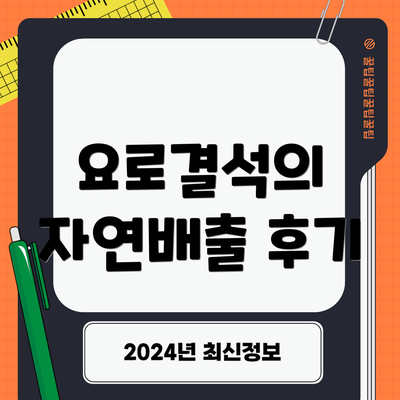 요로결석의 자연배출 후기