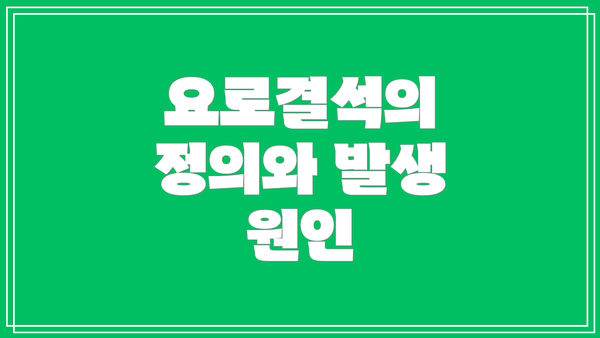 요로결석의 정의와 발생 원인