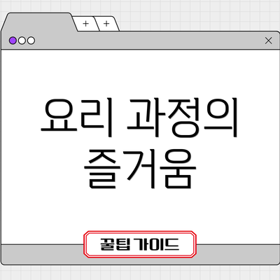 요리 과정의 즐거움