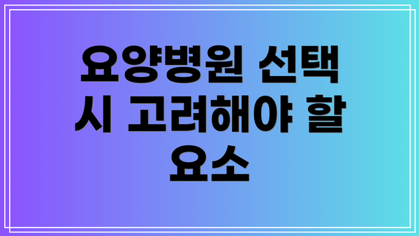 요양병원 선택 시 고려해야 할 요소