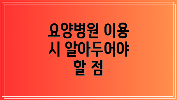 요양병원 이용 시 알아두어야 할 점
