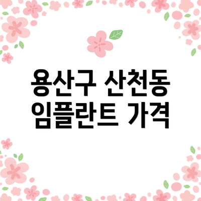 용산구 산천동 임플란트 가격