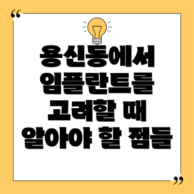 용신동에서 임플란트를 고려할 때 알아야 할 점들