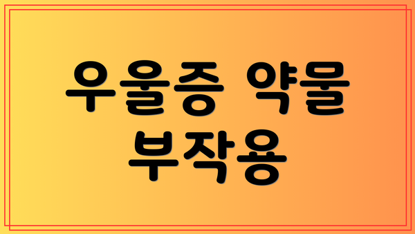 우울증 약물 부작용