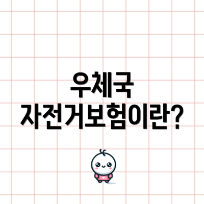 우체국 자전거보험이란?