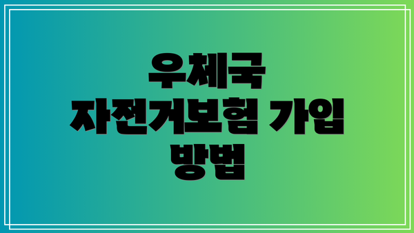 우체국 자전거보험 가입 방법