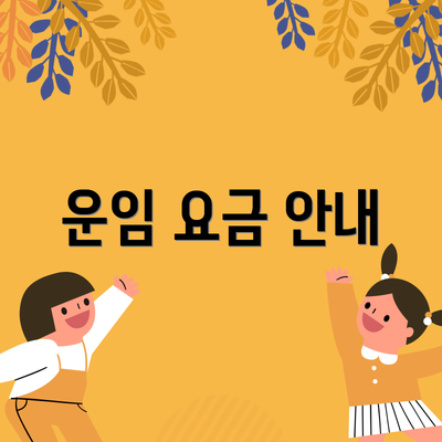운임 요금 안내