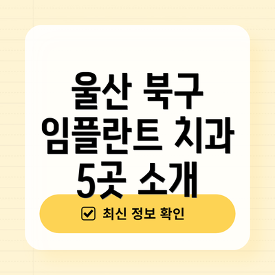 울산 북구 임플란트 치과 5곳 소개