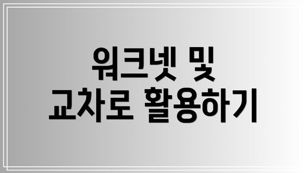 워크넷 및 교차로 활용하기