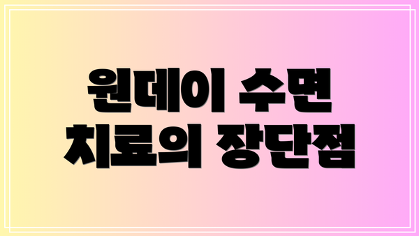원데이 수면 치료의 장단점