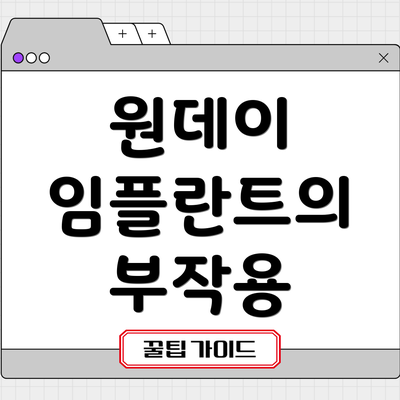 원데이 임플란트의 부작용
