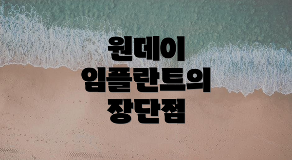 원데이 임플란트의 장단점