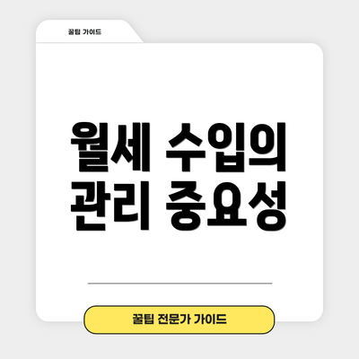 월세 수입의 관리 중요성