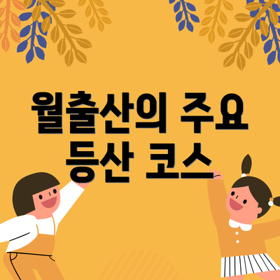 월출산의 주요 등산 코스
