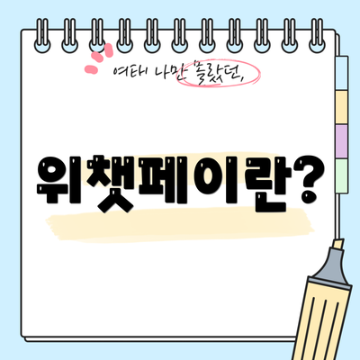 위챗페이란?