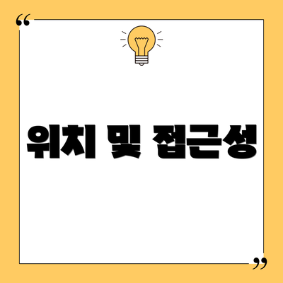 위치 및 접근성