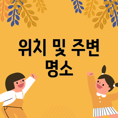 위치 및 주변 명소
