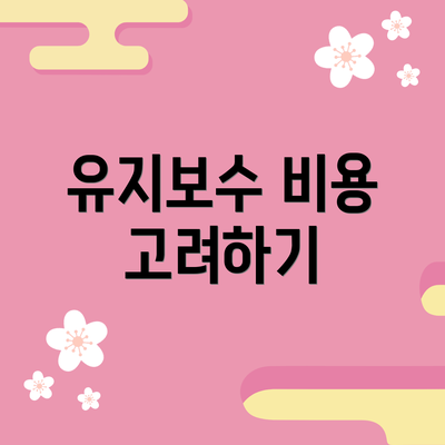 유지보수 비용 고려하기