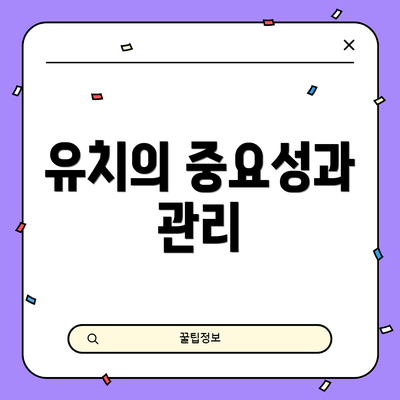 유치의 중요성과 관리