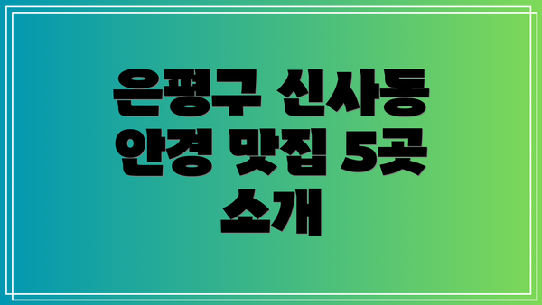 은평구 신사동 안경 맛집 5곳 소개
