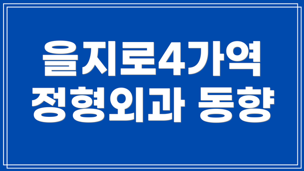 을지로4가역 정형외과 동향