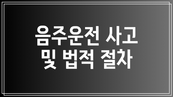음주운전 사고 및 법적 절차