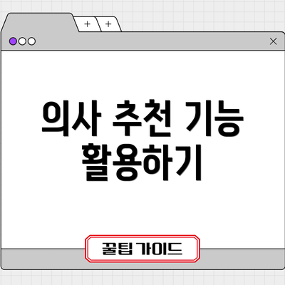 의사 추천 기능 활용하기