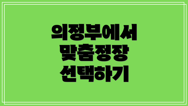 의정부에서 맞춤정장 선택하기