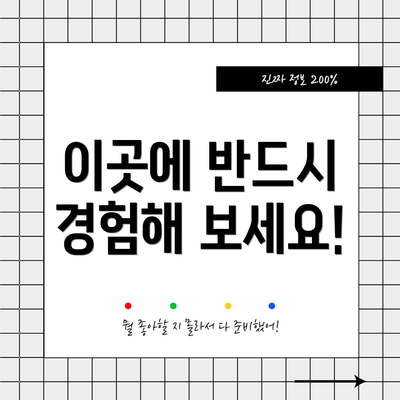 이곳에 반드시 경험해 보세요!
