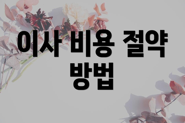 이사 비용 절약 방법