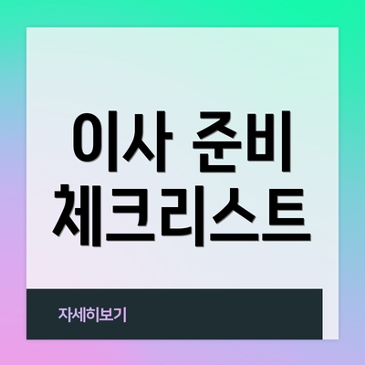 이사 준비 체크리스트