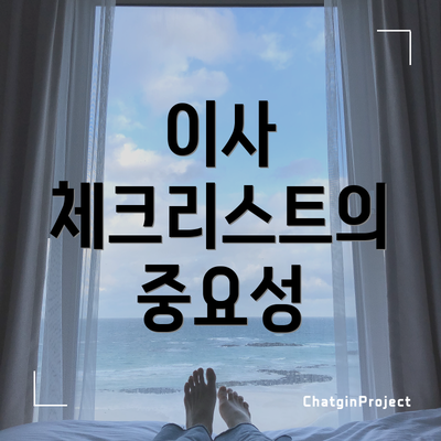 이사 체크리스트의 중요성