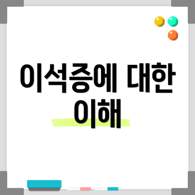 이석증에 대한 이해