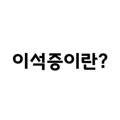 이석증이란?