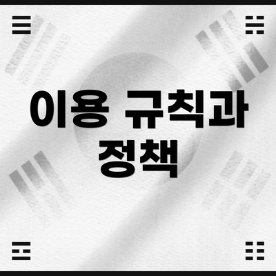 이용 규칙과 정책