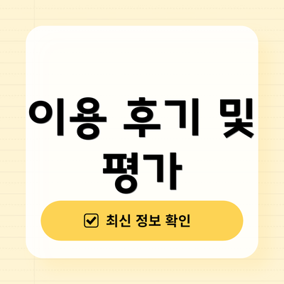 이용 후기 및 평가