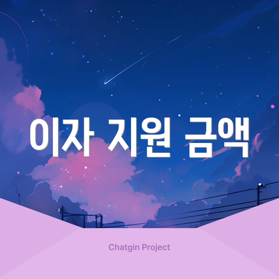 이자 지원 금액