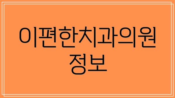 이편한치과의원 정보